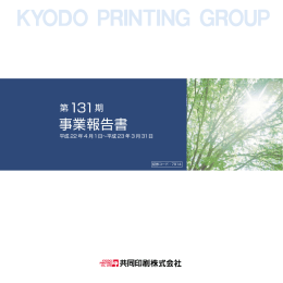 第131期事業報告書