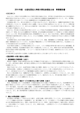 2014 年度 公益社団法人神奈川県社会福祉士会 事業報告書