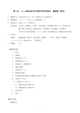第1回安全衛生専門委員会議事録20130613(526KBytes)