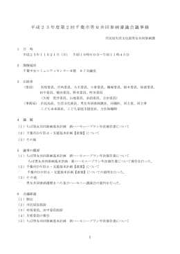 平成23年度第2回千葉市男女共同参画審議会議事録 市民局生活文化