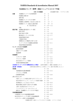 NARHA Standards & Accreditation Manual 2007 NARHA センター