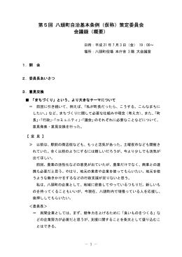 第5回 八頭町自治基本条例（仮称）策定委員会 会議録（概要）