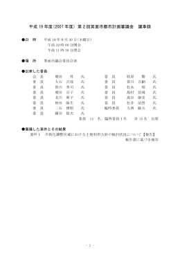 平成 19 年度(2007 年度) 第2回箕面市都市計画審議会 議事録