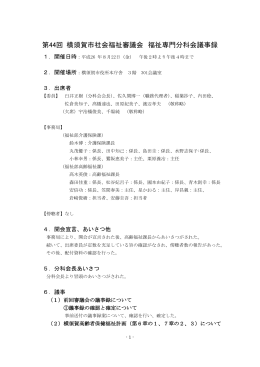 （第44回・福祉専門分科会）（PDF：440KB）