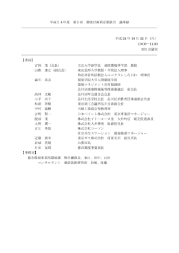 平成24年度 第5回 環境計画策定懇談会 議事録