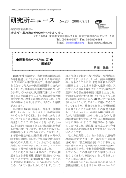 研究所ニュース No.23 - 非営利・協同総研いのちとくらし