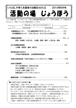 いたばし子育て支援者の活動をささえる 2013年8月号