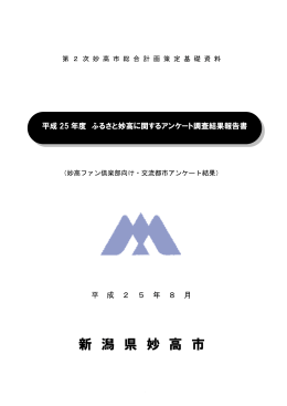 ふるさと妙高に関するアンケート調査結果
