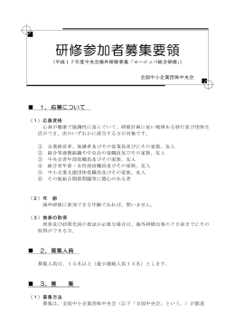 研修参加者募集要領 - 全国中小企業団体中央会