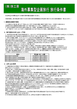 旅行条件書(海外募集型企画旅行)