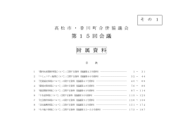 附属資料 - 高松市
