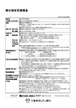 期日指定定期預金 - 三菱東京UFJ銀行