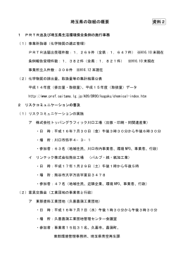 埼玉県の取組の概要 資料2