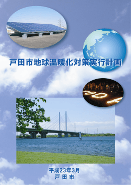 戸田市地球温暖化対策実行計画 [PDFファイル／4.91MB]