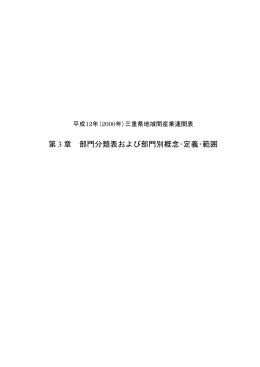 第 3 章 部門分類表および部門別概念・定義・範囲