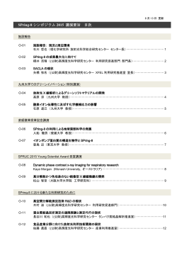 SPring-8 シンポジウム 2015 講演要旨 目次