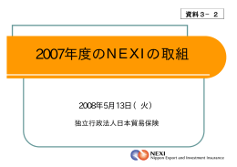 資料3－2 2007年度のNEXIの取組（PDF形式：282KB）
