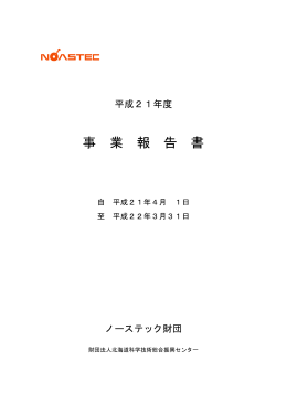 事業報告書 - ノーステック財団