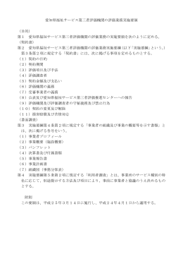 愛知県福祉サービス第三者評価機関の評価業務実施要領 （目的） 第1
