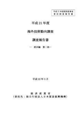 平成 21 年度 海外技術動向調査 調査報告書