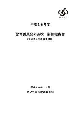 平成26年度 教育委員会の点検・評価報告書