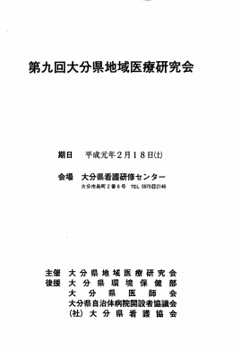 第九回大分県地域医療研究会 - 大分県地域医療研究会