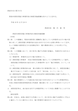 黒部市消防団協力事業所表示制度実施要綱（PDF）