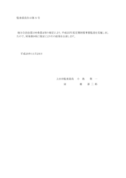 上田市監査委員 同 監査委員告示第 5 号 地方自治法第199条第4項の