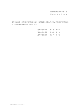 遠野市監査委員告示第1号 平 成 2 5 年 2 月 1 3 日 地方自治法第 199