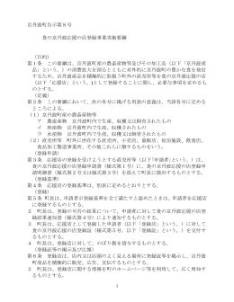京丹波町告示第8号 食の京丹波応援の店登録事業実施要綱 （目的） 第