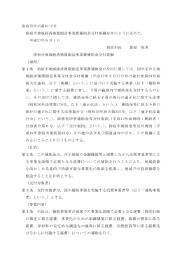 指宿市告示第91-2号 指宿市地域経済循環創造事業費補助金交付要綱