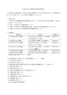 名古屋市文化小劇場指定管理者募集要項 (PDF形式, 939.67KB)