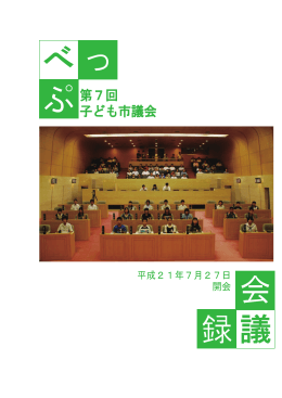 第7回 べっぷ子ども市議会 会議録（PDF形式、1883KB）