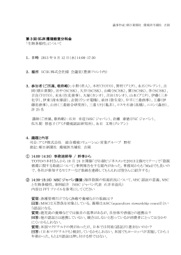 「生物多様性」について 1．日時 2013 年 9 月 12 日（水）14:00