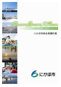 にかほ市総合発展計画(PDF:5693KB)