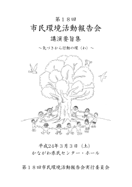 第18回市民環境活動報告会要旨集 (平成24年3月3日開催