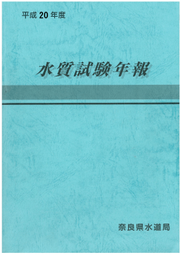 平成20年度水質試験年報-1