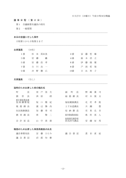 平成25年06月27日 定例会会議録(PDF 891KB)