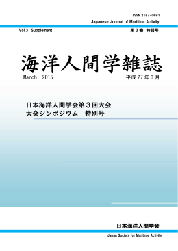 日本海洋人間学会第3回大会 大会シンポジウム 特別号
