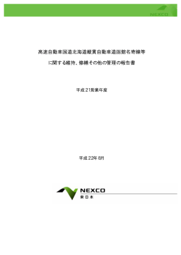 高速自動車国道北海道縦貫自動車道函館名寄線等
