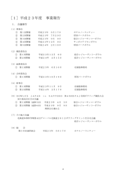 ［1］平成23年度 事業報告