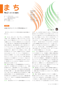 No.2（2014年 新春号） - 日本大学理工学部まちづくり工学科