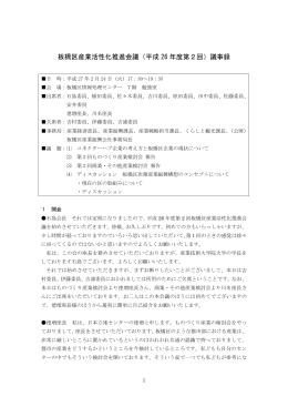 板橋区産業活性化推進会議（平成 26 年度第2回）議事録