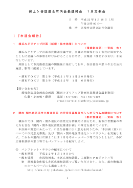 保土ケ谷区連合町内会長連絡会 1月定例会 Ⅰ 『市連会報告』