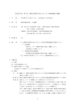 平成 25 年度 第1回 静岡市犯罪等に強いまちづくり推進審議会会議録