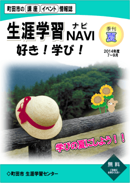 『生涯学習NAVI 好き！学び！』夏号 一括ダウンロード版（PDF