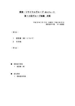 環境・リサイクルグループ（第2グループ） 第10回グループ会議 次第