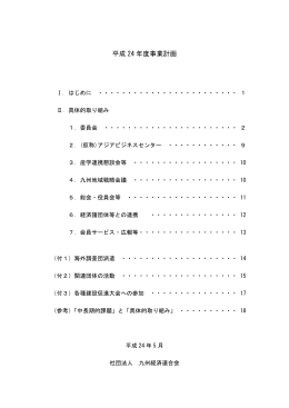 平成 24 年度事業計画