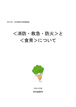 平成24年度河内長野市民意識調査報告書（PDF：1.9MB）