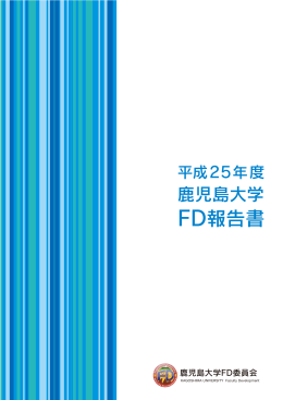 FD報告書 - 鹿児島大学